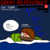 GREAT REPENTANCE 100