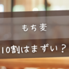 もち麦10割はまずい？実際の味や食感、炊き方のコツを徹底解説！