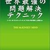 マッキンゼー式世界最強の問題解決テクニック