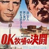 <span itemprop="headline">映画ラストシーン（33）　「OK牧場の決闘」</span>