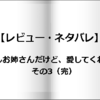 【レビュー・ネタバレ】すこしお姉さんだけど、愛してくれる？その3（完）