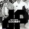 今井正監督『ここに泉あり』（１）