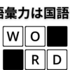 【国語力向上】ロジカルライティング入門編　語彙が無ければ読解もできない