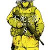 不死と罰 8巻＜ネタバレ・最終回＞結末！誰も予想できない最後とは！？
