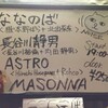  9.21 ASTRO(Hiroshi Hasegawa＋Rohco)、長谷川静男(長谷川裕倫＋内田静男)、MASONNA、ななのば(嶽本野ばら＋北出菜奈) /難波ベアーズ