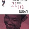  高城剛ワールド入門『高城剛と考える21世紀、10の転換点』を読んだ