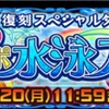 スペダン「魅惑のドラポ水泳大会2018」の弱点と追加要素など！