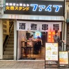 大衆スタンド ファイブ 16時になると開きだす岡山の店舗たち