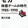 『セガ 体感ゲームの時代 1985-1990』の勝手な正誤表