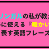 バイリンガルの私が教える！春に使える『暖かい』を表す英語フレーズ！