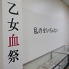 企画展「気になる！！タイトル展」（少女雑誌の部屋）