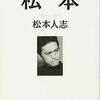 『松本』松本人志