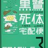 そもそも死体から依頼を受けてもたいして金にならないのでは？ と今さら気づく第3巻-『黒鷺死体宅配便 3』