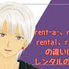 rent-a-、rented、rental、rentable の違いは何？ レンタルのいろいろ