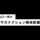 山口一郎のサカナクション解体新書』（2021/11/06）書き起こし