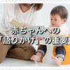 赤ちゃんへの「語りかけ」の重要性