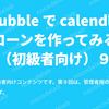 Bubble で calendly クローンを作ってみる！（初級者向け）9：予約一覧ページの作成（後半）