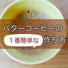 【１番簡単！】バターコーヒー の作り方と痩せなかった理由(´・ω・｀)【ココナッツ＆ギー使用】
