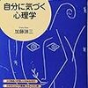 【心理学】本当の自分に気づくために必要なこと！！！