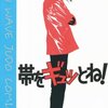 『帯をギュっとね！』の感想