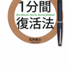 新社会人の皆さんに読んでほしい！　＃6　入社一年目の1分間復活法