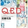 Ｑ．Ｅ．Ｄ． 34巻