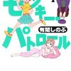 　有間しのぶ「モンキー・パトロール」7