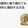仮想通貨に乗り遅れても2018年に挽回する方法