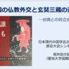 現代中国学会関西部会での報告「中国の仏教外交と玄奘三蔵の遺骨」