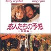  恋人たちの予感 (When Harry Met Sally...)