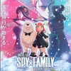 【朗報】SPY×FAMILYの映画、クリスマスに公開で鬼滅超えへ