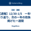 【週報】12/30-1/5　一年を振り返り、次の一年の抱負を掲げた一週間
