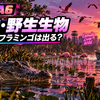 GTA6にはどんな動物が出る？ワニ・フラミンゴ・犬など公式映像で確認できる野生動物
