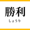 勝利と努力