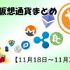 週間仮想通貨まとめ【11月18日～11月25日】イーサリアム高値更新！