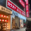 海鮮と骨付鳥 讃岐酒場 カニと共に今年を労う会