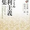 033川名雄一郎・山本圭一郎訳『J・S・ミル 功利主義論集』