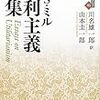 712川名雄一郎・山本圭一郎訳『J・S・ミル 功利主義論集』