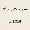 ブラック・ティーは絶望の代名詞なのか？－山本文緒さん追悼