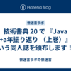 技術書典 20 で 『Java 10+a年振り返り （上巻）』 という同人誌を頒布します！