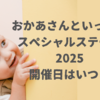 【おかあさんといっしょスペシャルステージ2025】開催日・申し込み開始はいつ？