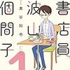 書店員波山個間子　1巻