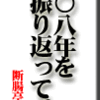 断腸亭料理日記、08年を振り返って