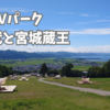 猪苗代と宮城蔵王のRVパーク