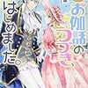 『 なんちゃってシンデレラ　王国騒乱編　お伽話のつづき、はじめました。2 / 汐邑 雛 』 ビーズログ文庫