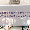 貪欲なシンプリストが古着にハマる３つの理由