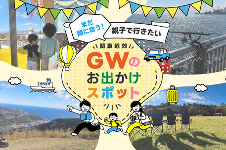 今からでも間に合うゴールデンウィーク（GW）の目的地特集！ 子どもと車で遊びに行きたいスポット10選