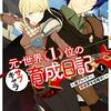 マンガ『元・世界１位のサブキャラ育成日記　～廃プレイヤー、異世界を攻略中！～ 1-9 (角川コミックス・エース)』前田 理想 画,沢村 治太郎 作,まろ KADOKAWA