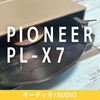 Pioneer（パイオニア） レコードプレーヤー PL-X7