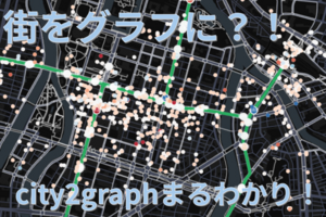 city2graphで簡単に異種グラフをつくって広島駅大規模再開発をネットワーク科学的に検証してみた